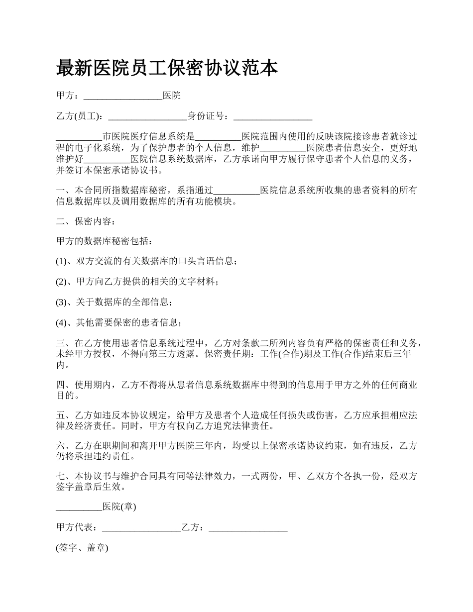 最新医院员工保密协议范本.docx_第1页
