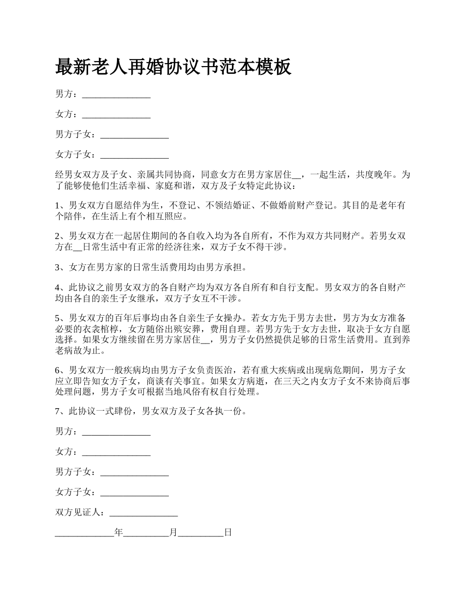 最新老人再婚协议书范本模板.docx_第1页