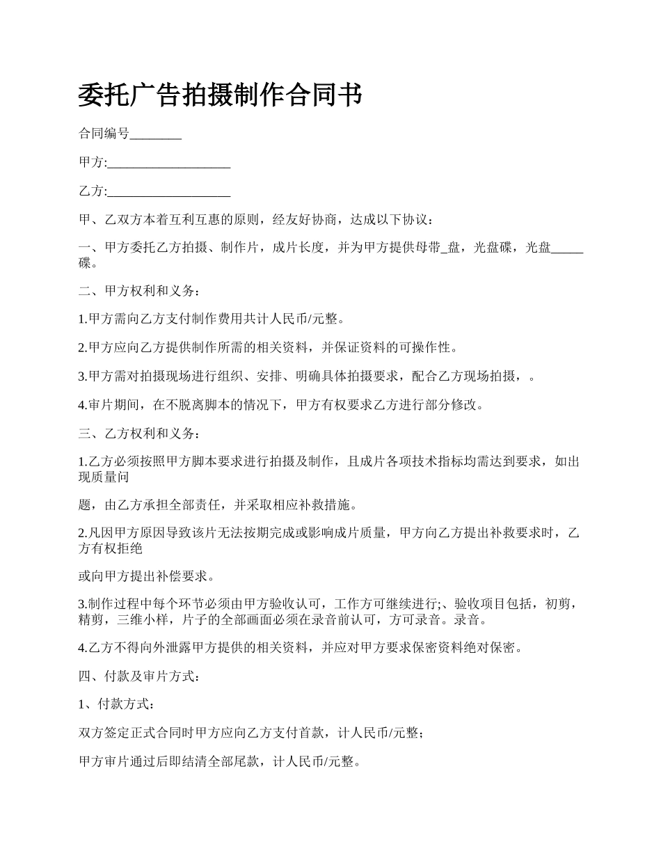 委托广告拍摄制作合同书.docx_第1页