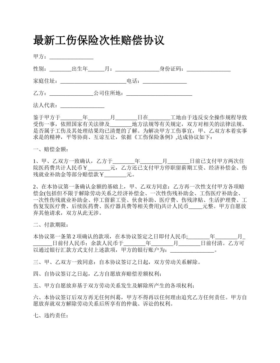 最新工伤保险次性赔偿协议.docx_第1页