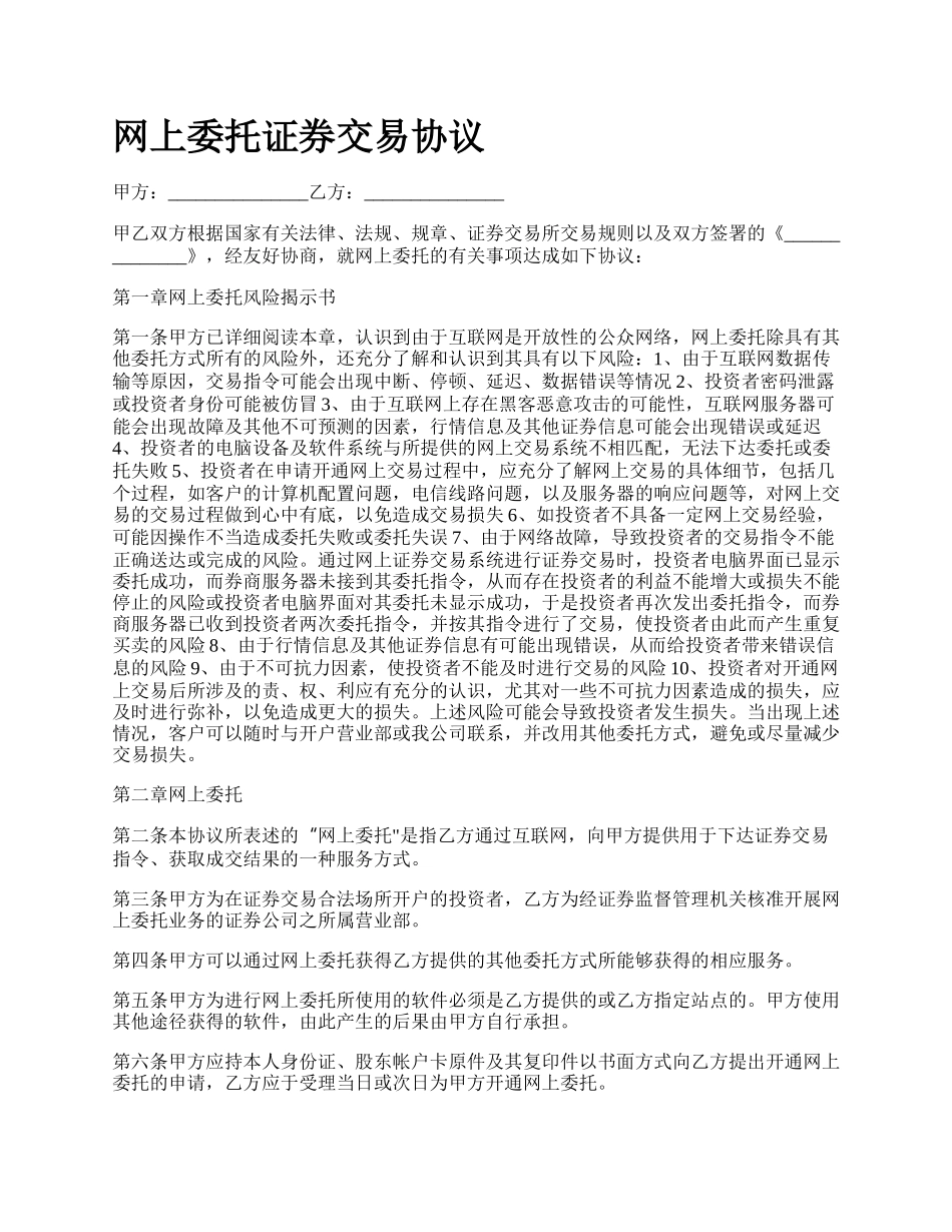 网上委托证券交易协议.docx_第1页