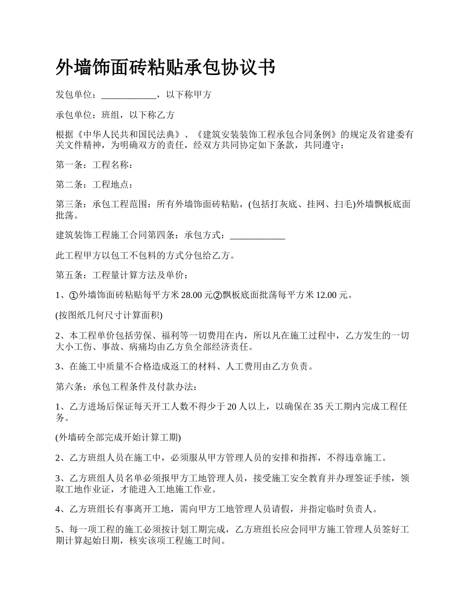 外墙饰面砖粘贴承包协议书.docx_第1页