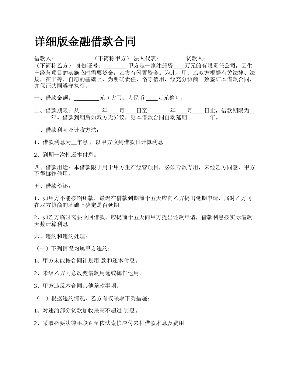 详细版金融借款合同.docx_第1页