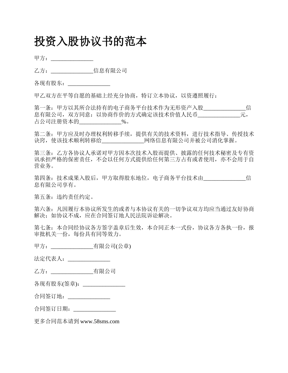 投资入股协议书的范本.docx_第1页