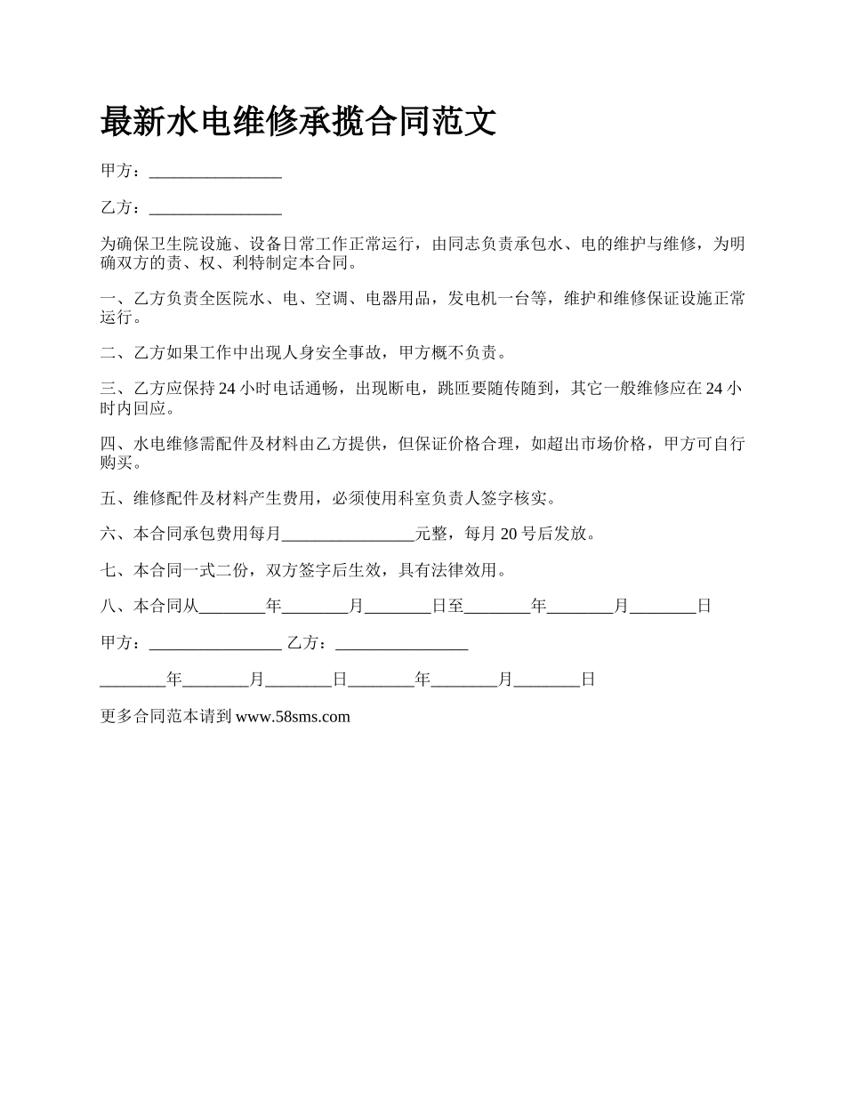 最新水电维修承揽合同范文.docx_第1页