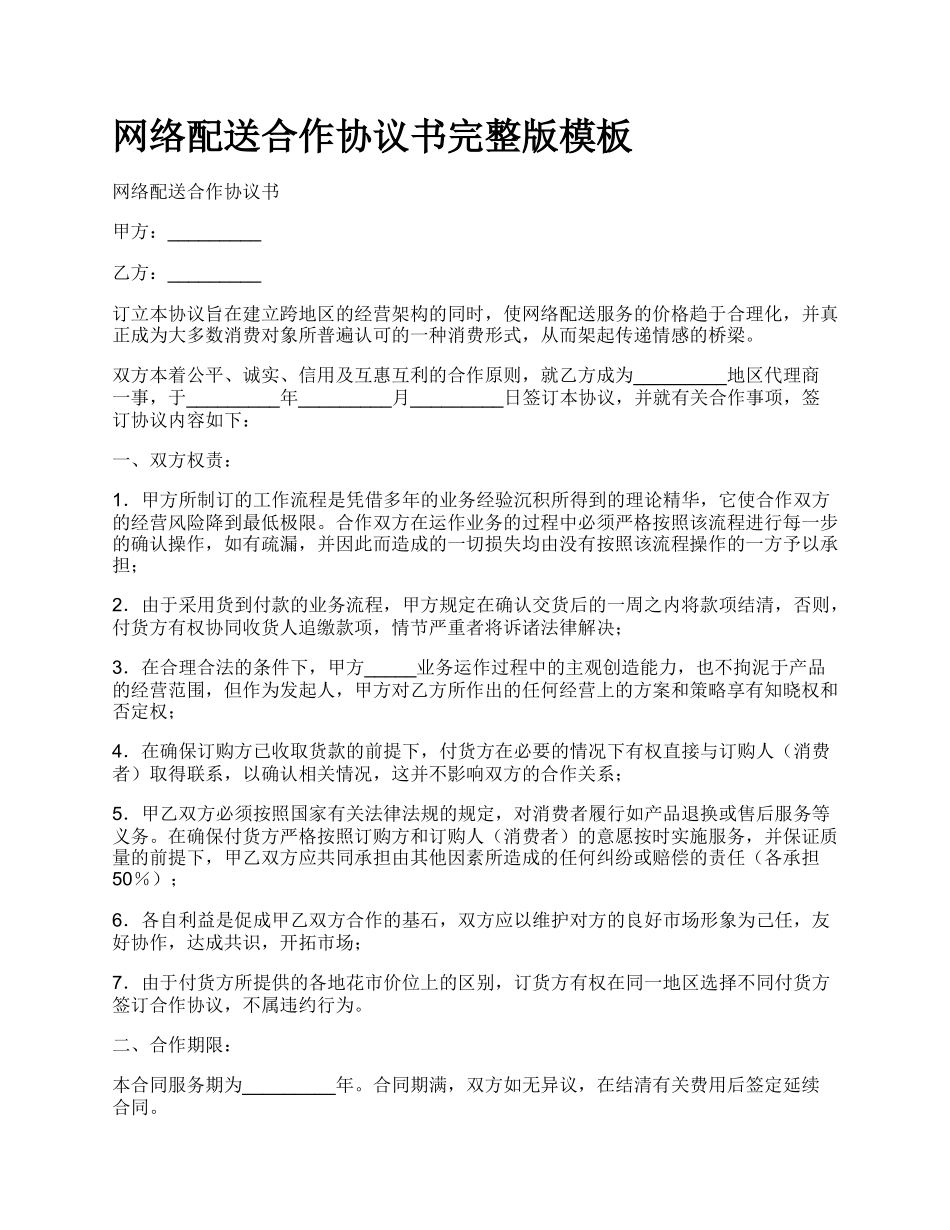 网络配送合作协议书完整版模板.docx_第1页