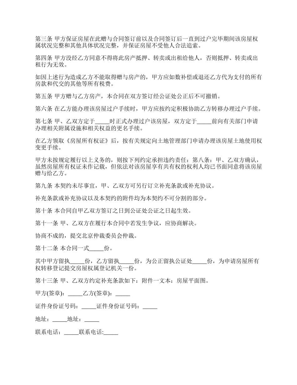 私人住宅赠与协议.docx_第3页