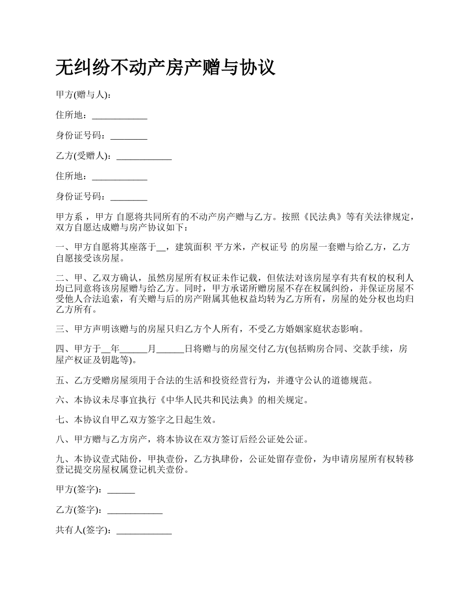 无纠纷不动产房产赠与协议.docx_第1页