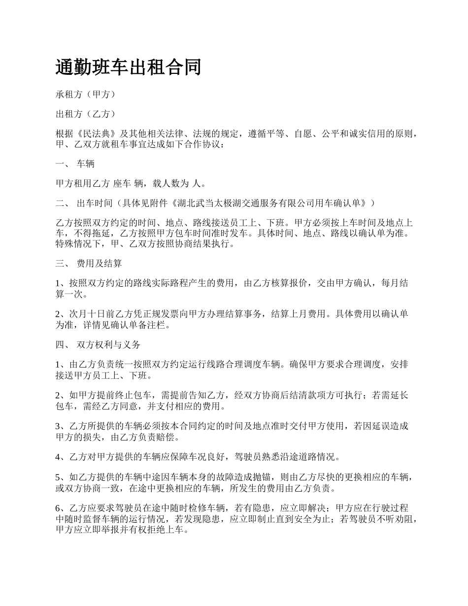 通勤班车出租合同.docx_第1页