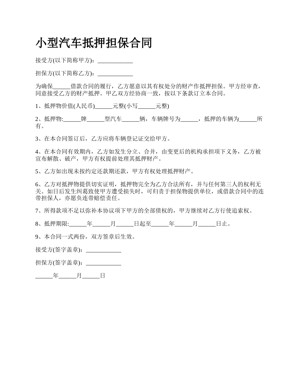 小型汽车抵押担保合同.docx_第1页