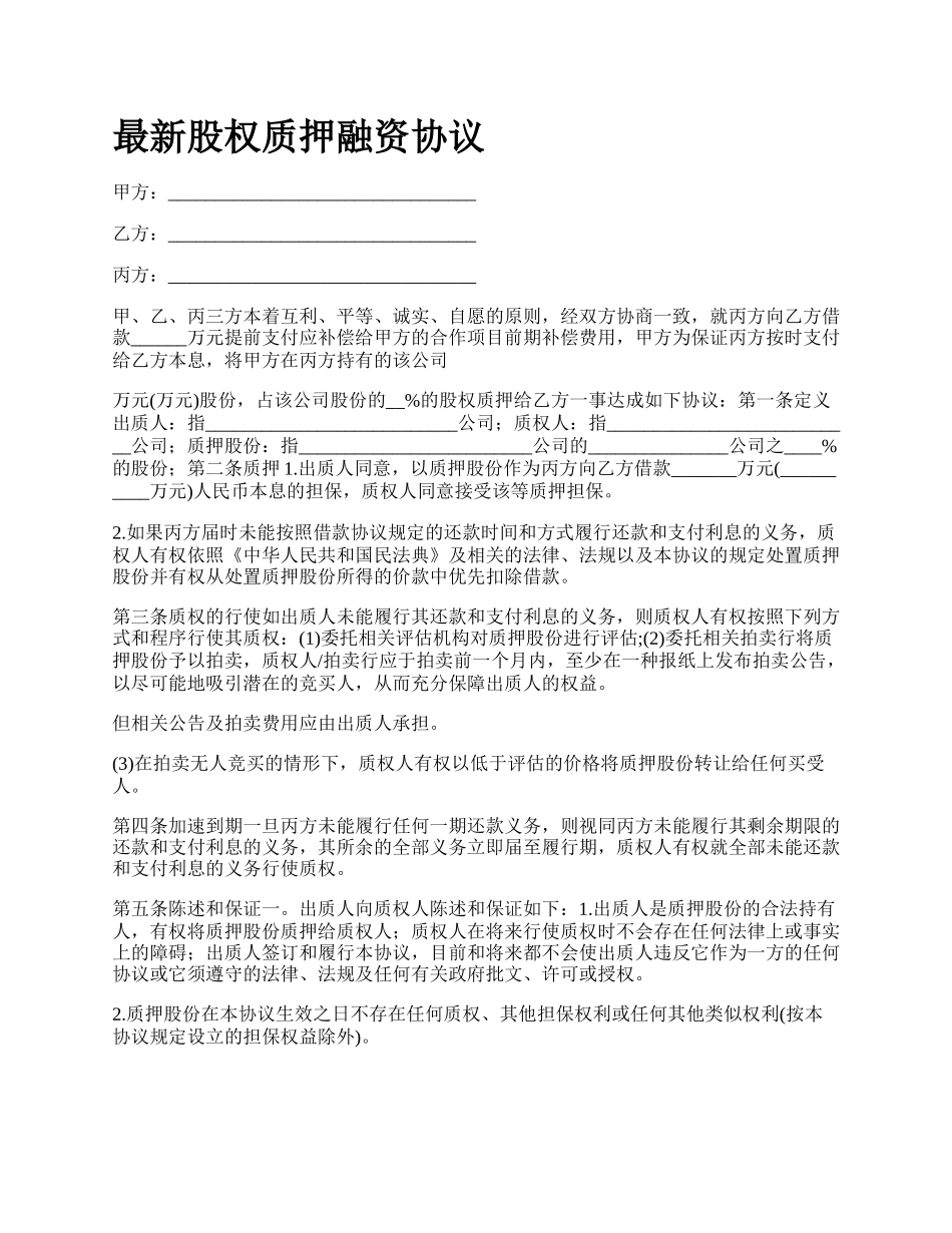 最新股权质押融资协议.docx_第1页