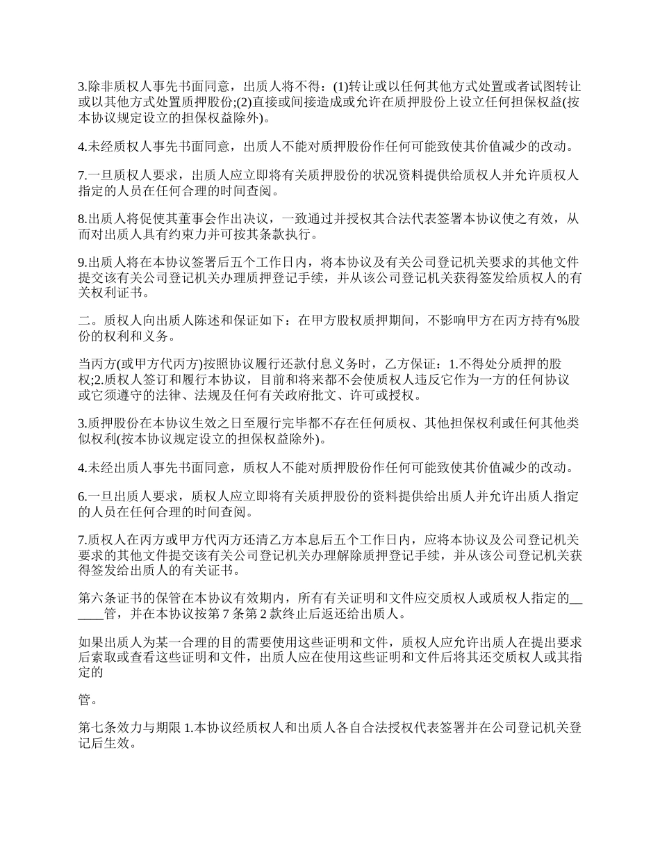 最新股权质押融资协议.docx_第2页