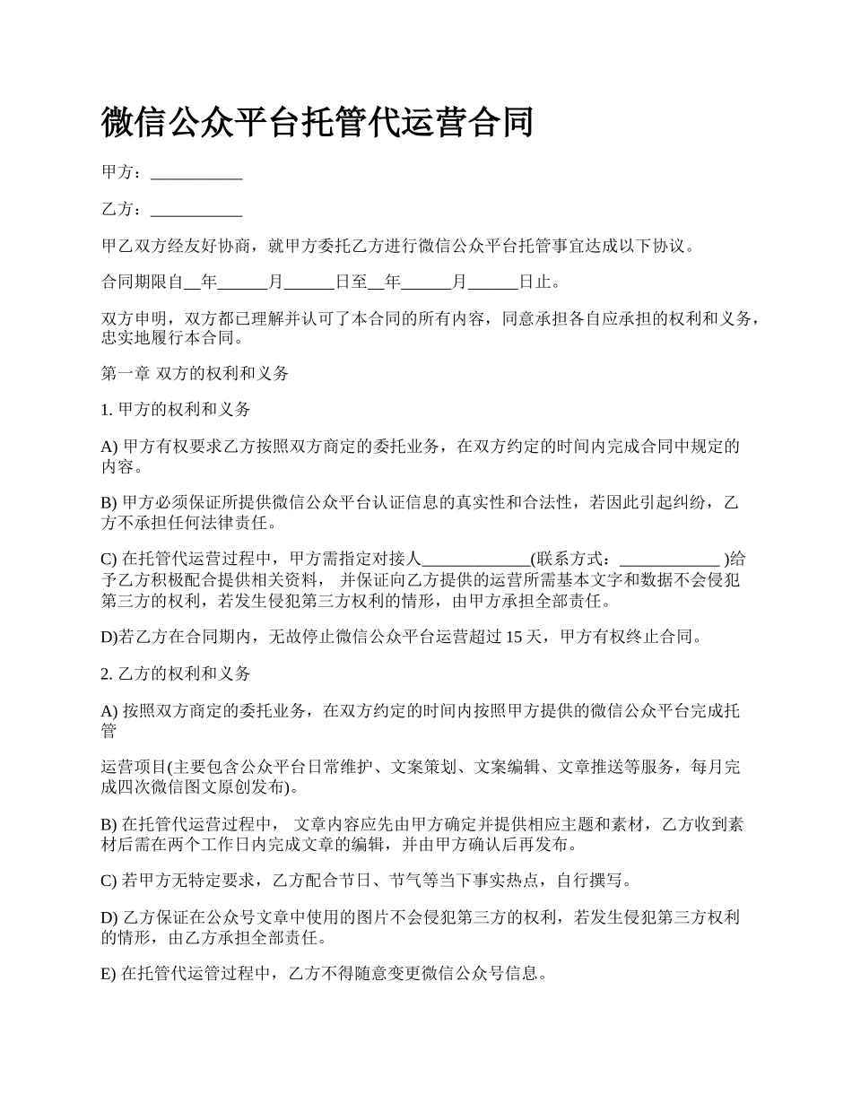 微信公众平台托管代运营合同.docx_第1页