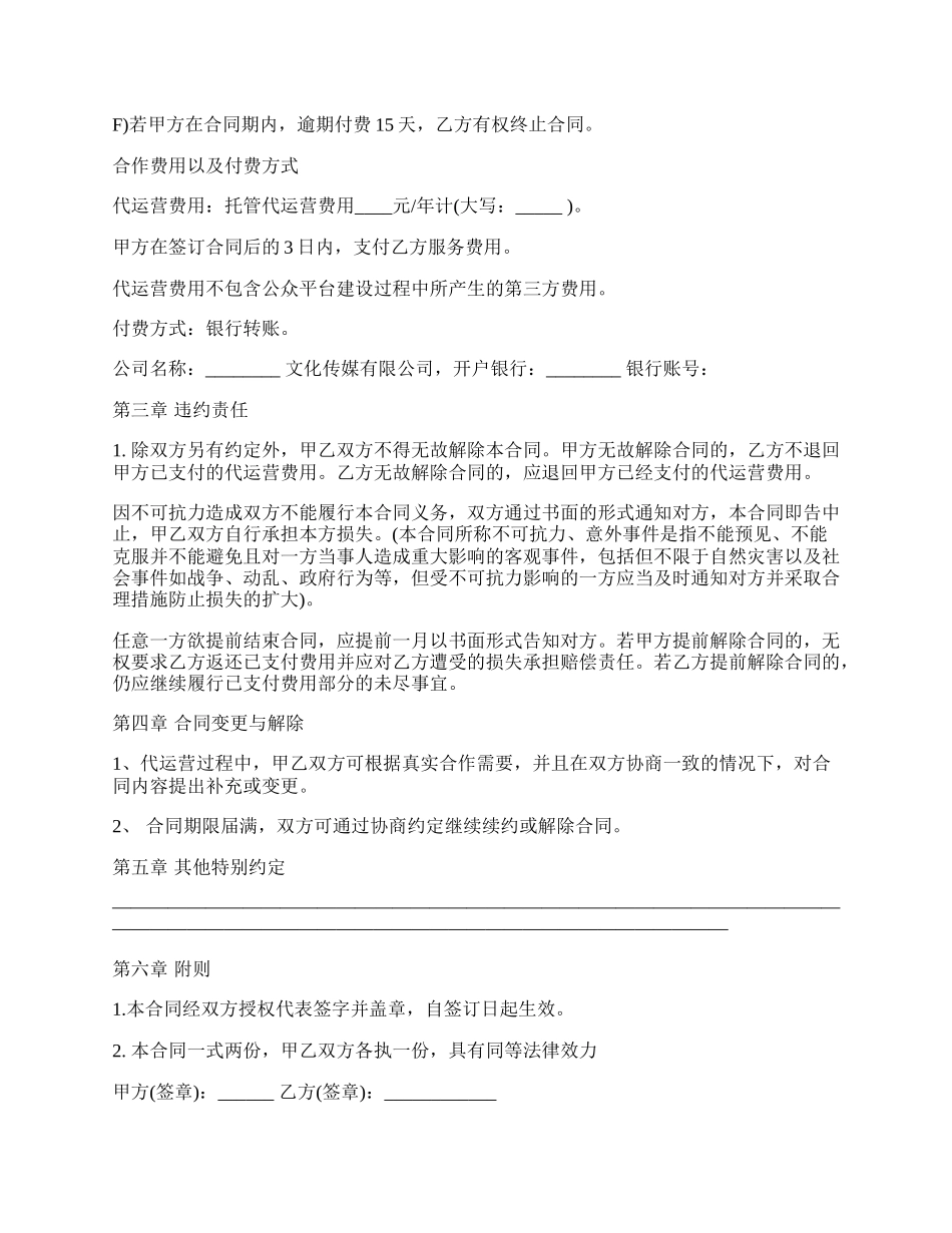 微信公众平台托管代运营合同.docx_第2页