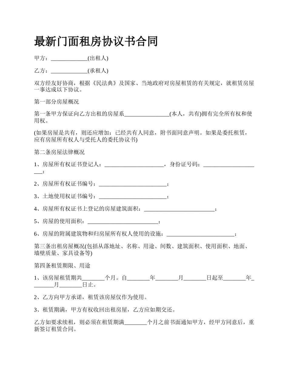 最新门面租房协议书合同.docx_第1页