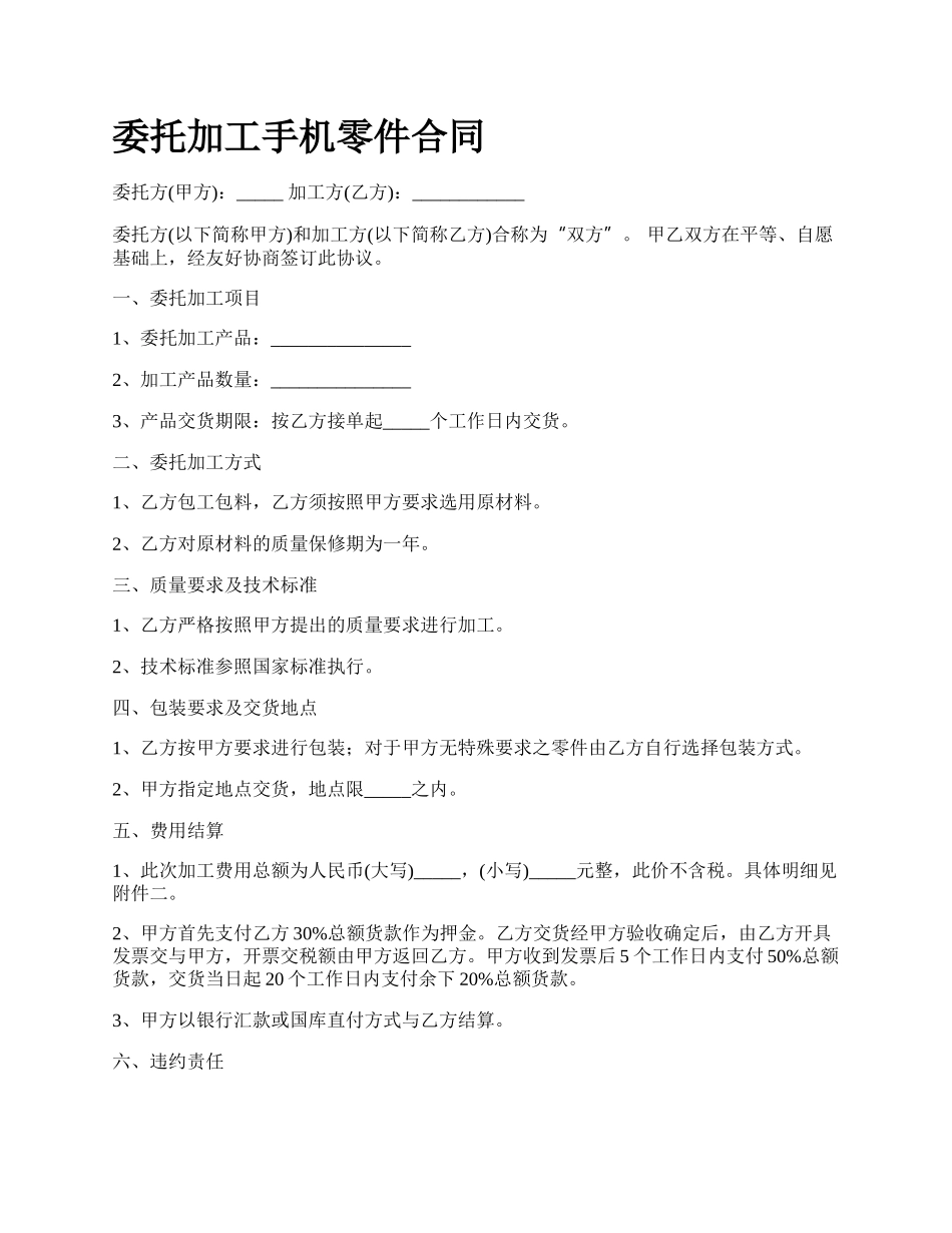 委托加工手机零件合同.docx_第1页