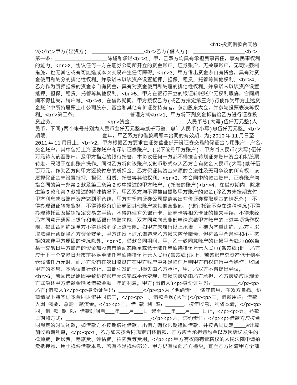 投资借款合同协议.docx_第1页