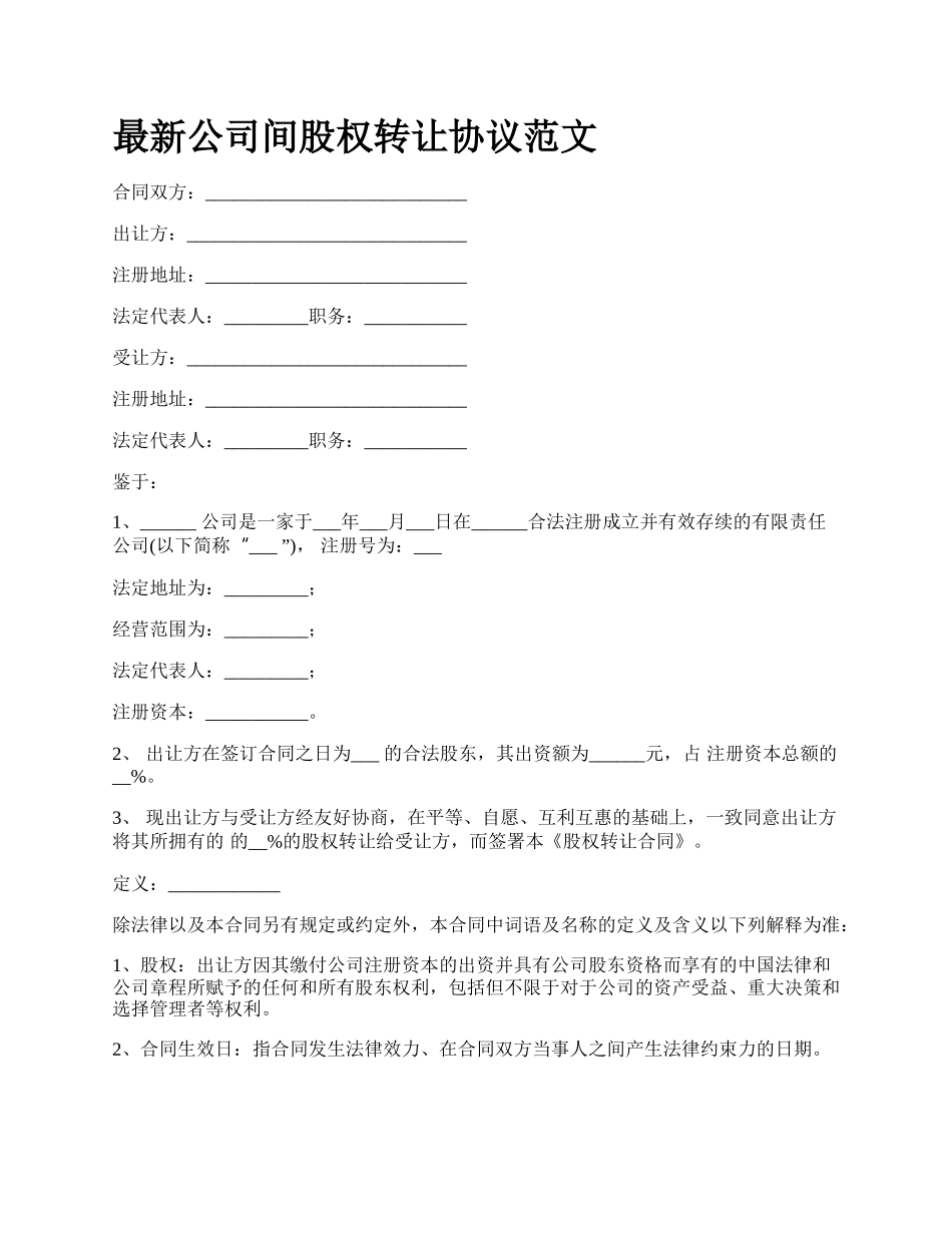 最新公司间股权转让协议范文.docx_第1页