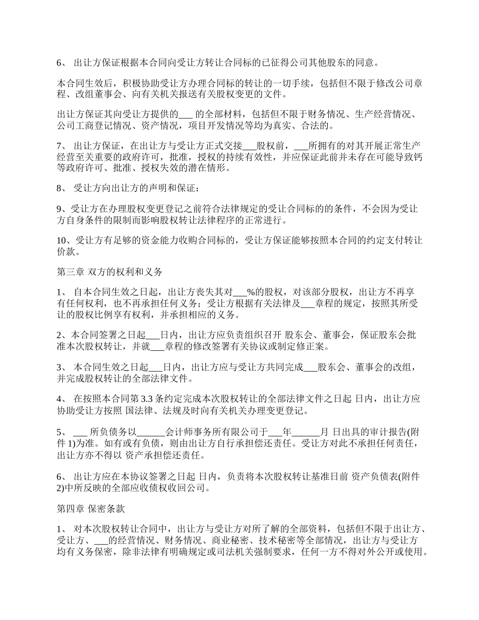 最新公司间股权转让协议范文.docx_第3页