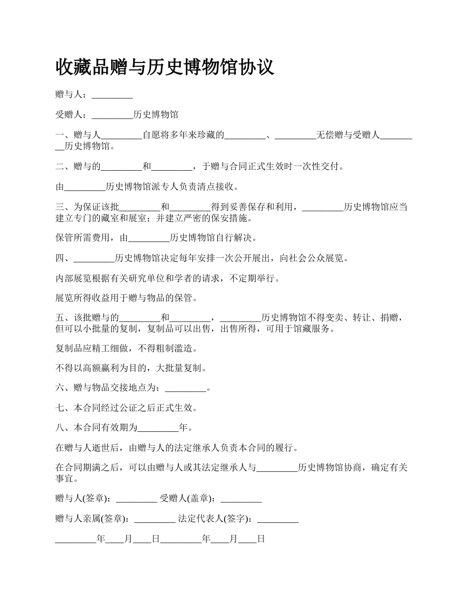 收藏品赠与历史博物馆协议.docx_第1页