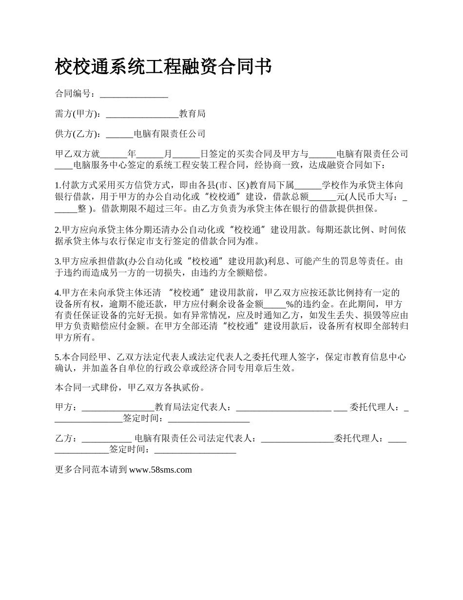 校校通系统工程融资合同书.docx_第1页