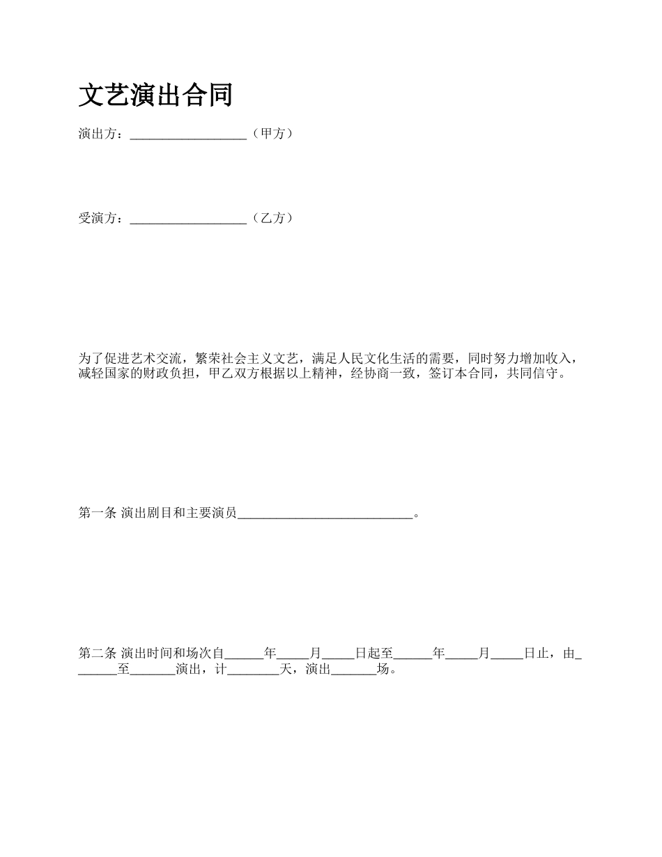 文艺演出合同.docx_第1页