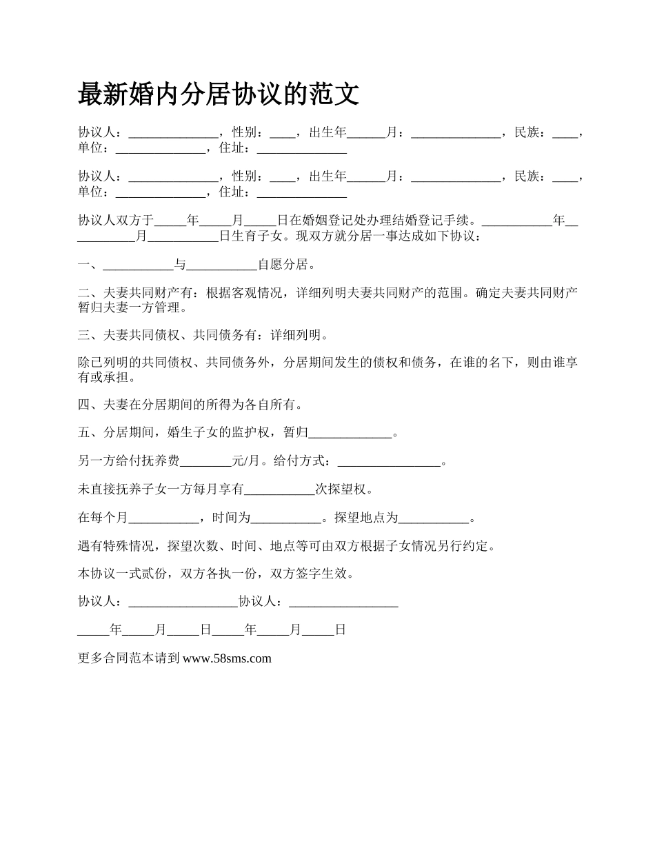 最新婚内分居协议的范文.docx_第1页