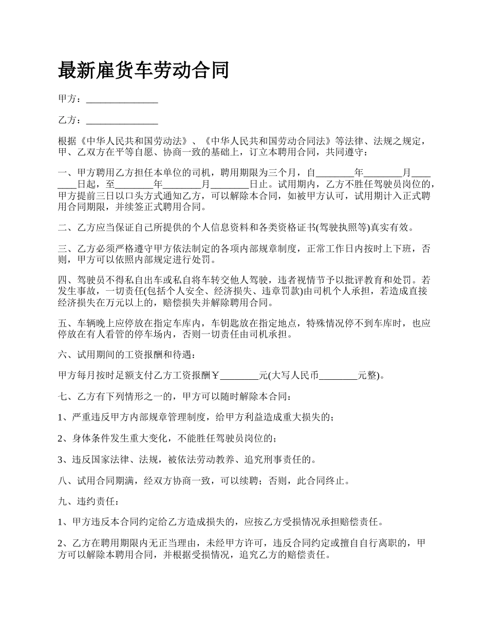 最新雇货车劳动合同.docx_第1页