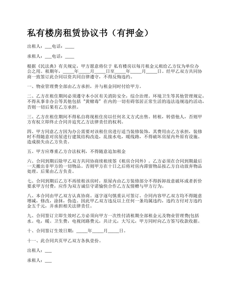 私有楼房租赁协议书（有押金）.docx_第1页