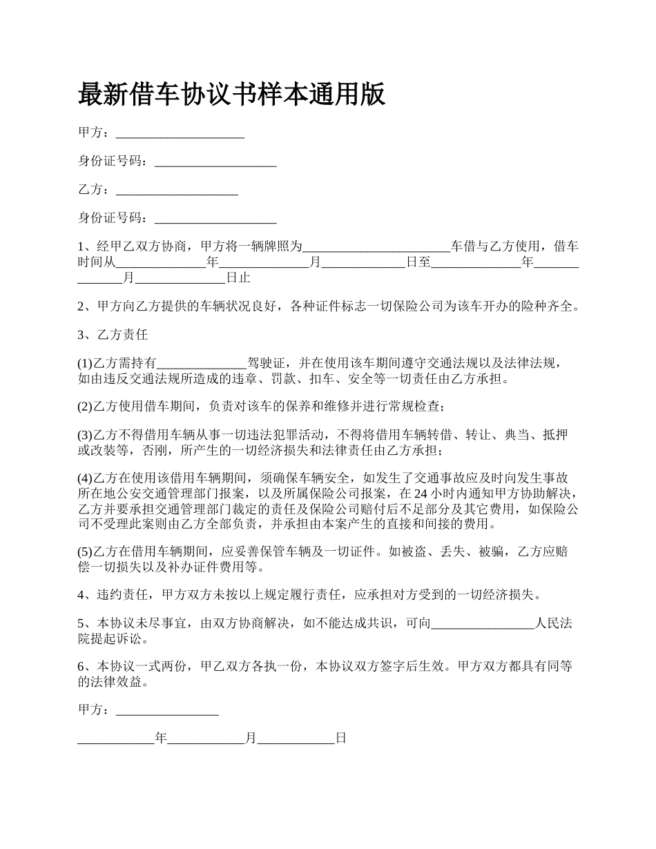 最新借车协议书样本通用版.docx_第1页