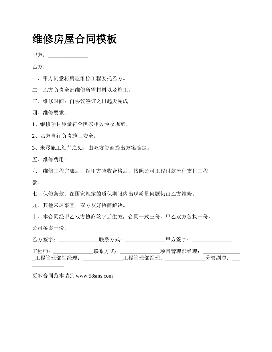 维修房屋合同模板.docx_第1页