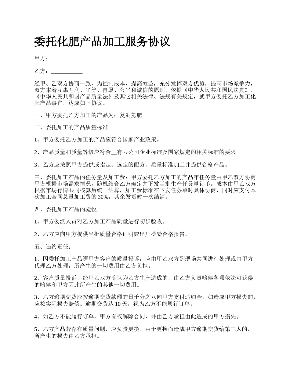 委托化肥产品加工服务协议.docx_第1页