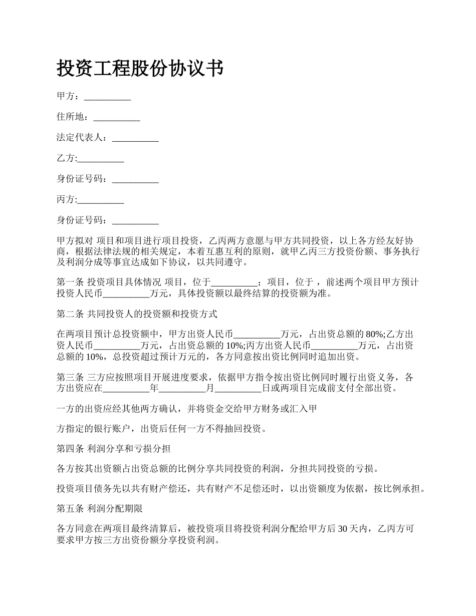 投资工程股份协议书.docx_第1页