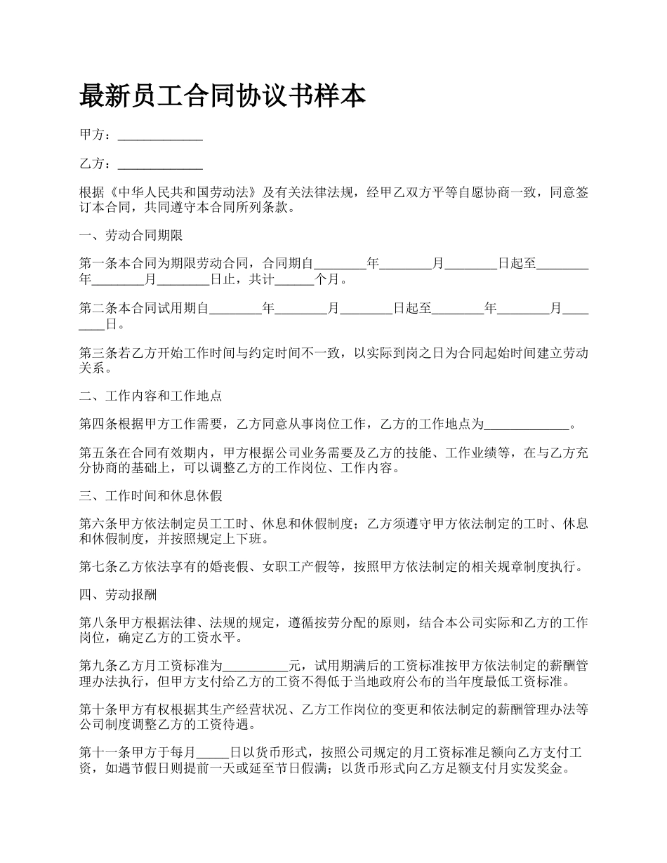 最新员工合同协议书样本.docx_第1页