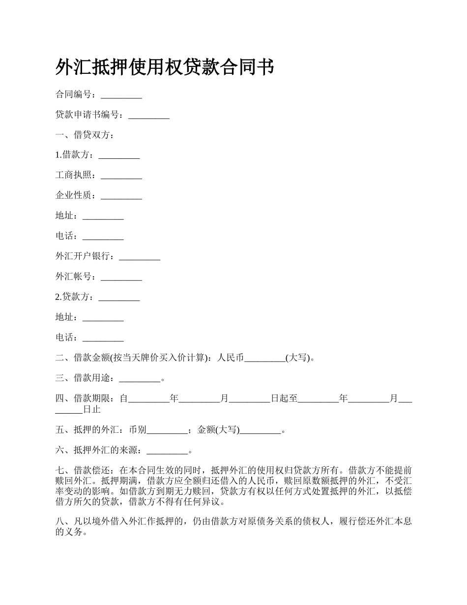 外汇抵押使用权贷款合同书.docx_第1页