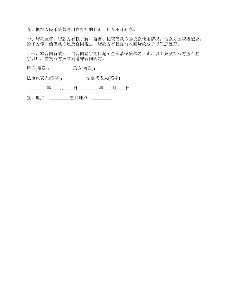 外汇抵押使用权贷款合同书.docx_第2页