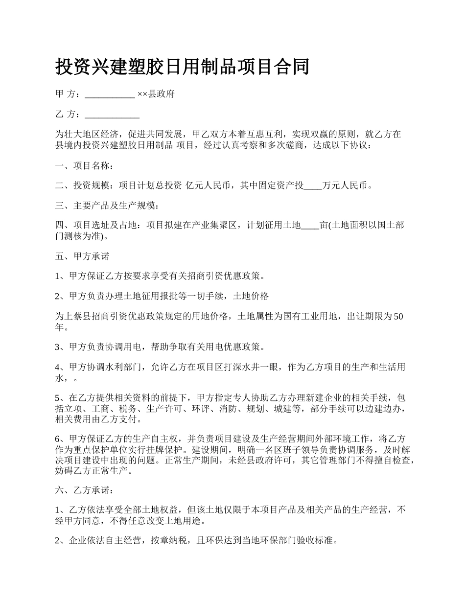 投资兴建塑胶日用制品项目合同.docx_第1页