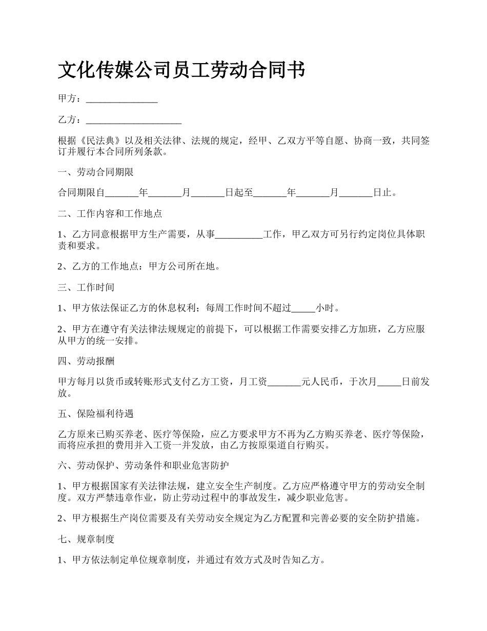 文化传媒公司员工劳动合同书.docx_第1页