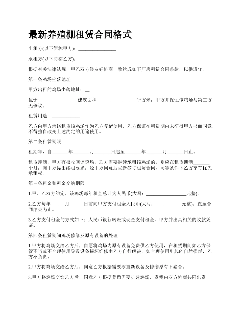 最新养殖棚租赁合同格式.docx_第1页