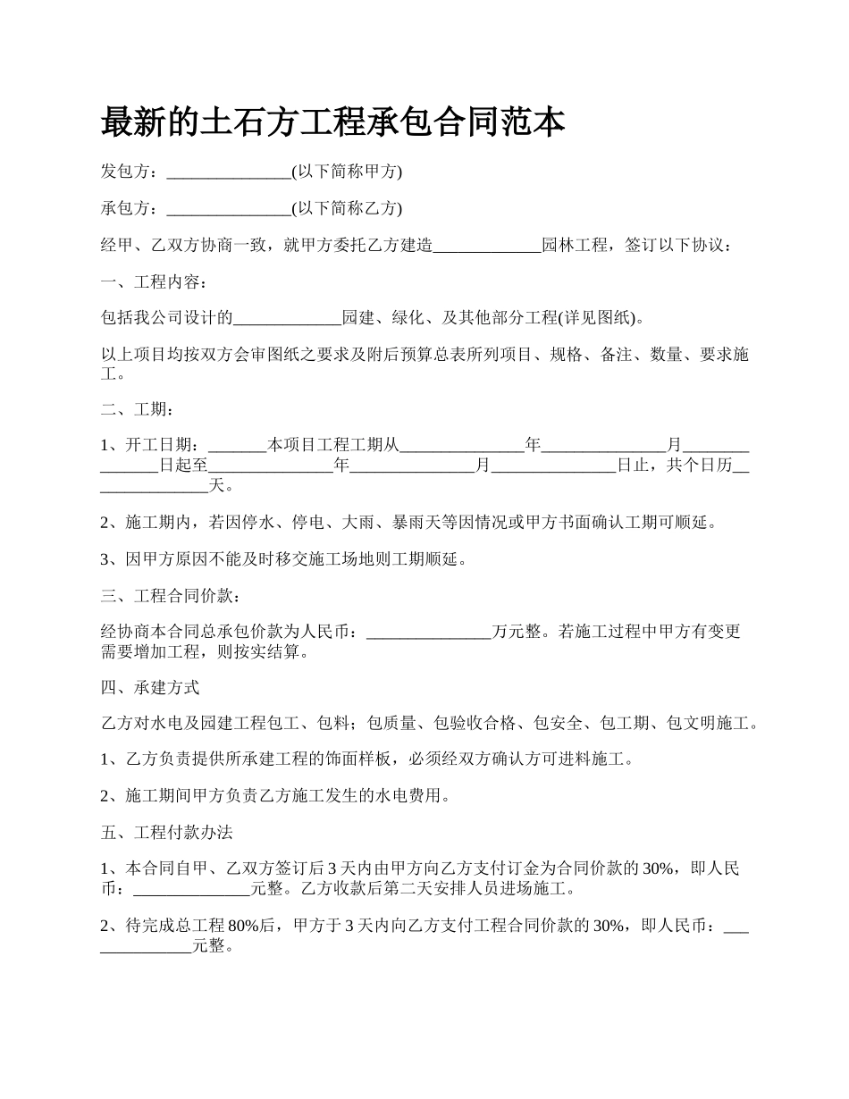 最新的土石方工程承包合同范本.docx_第1页