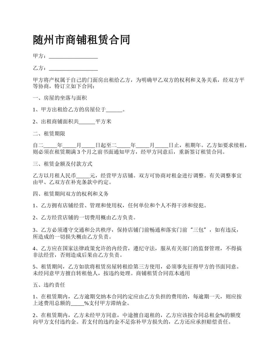 随州市商铺租赁合同.docx_第1页