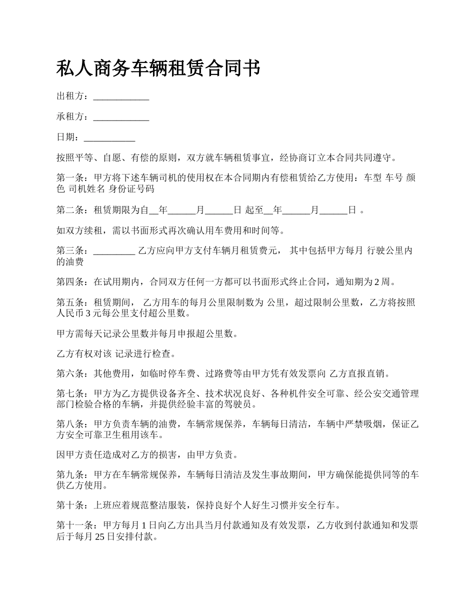 私人商务车辆租赁合同书.docx_第1页