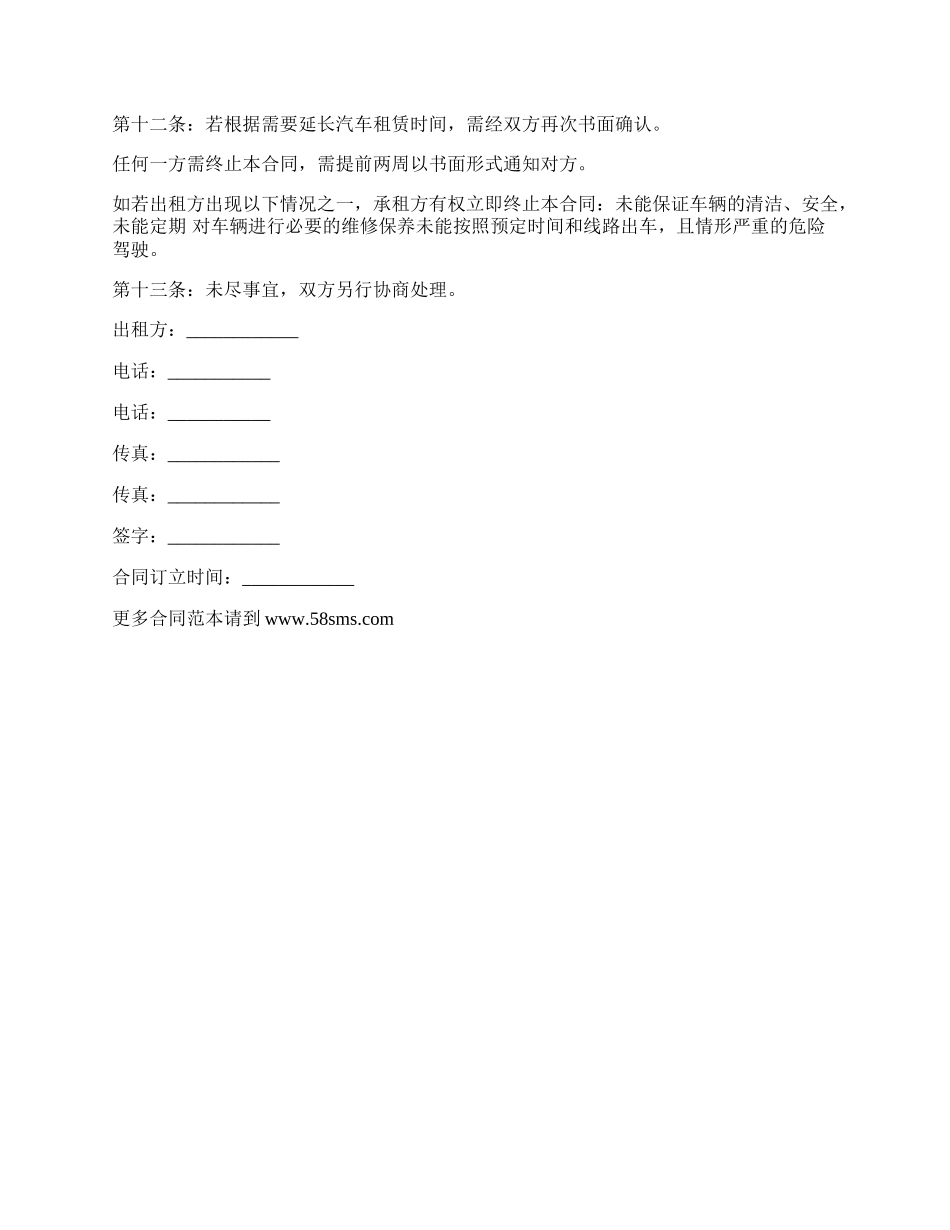 私人商务车辆租赁合同书.docx_第2页