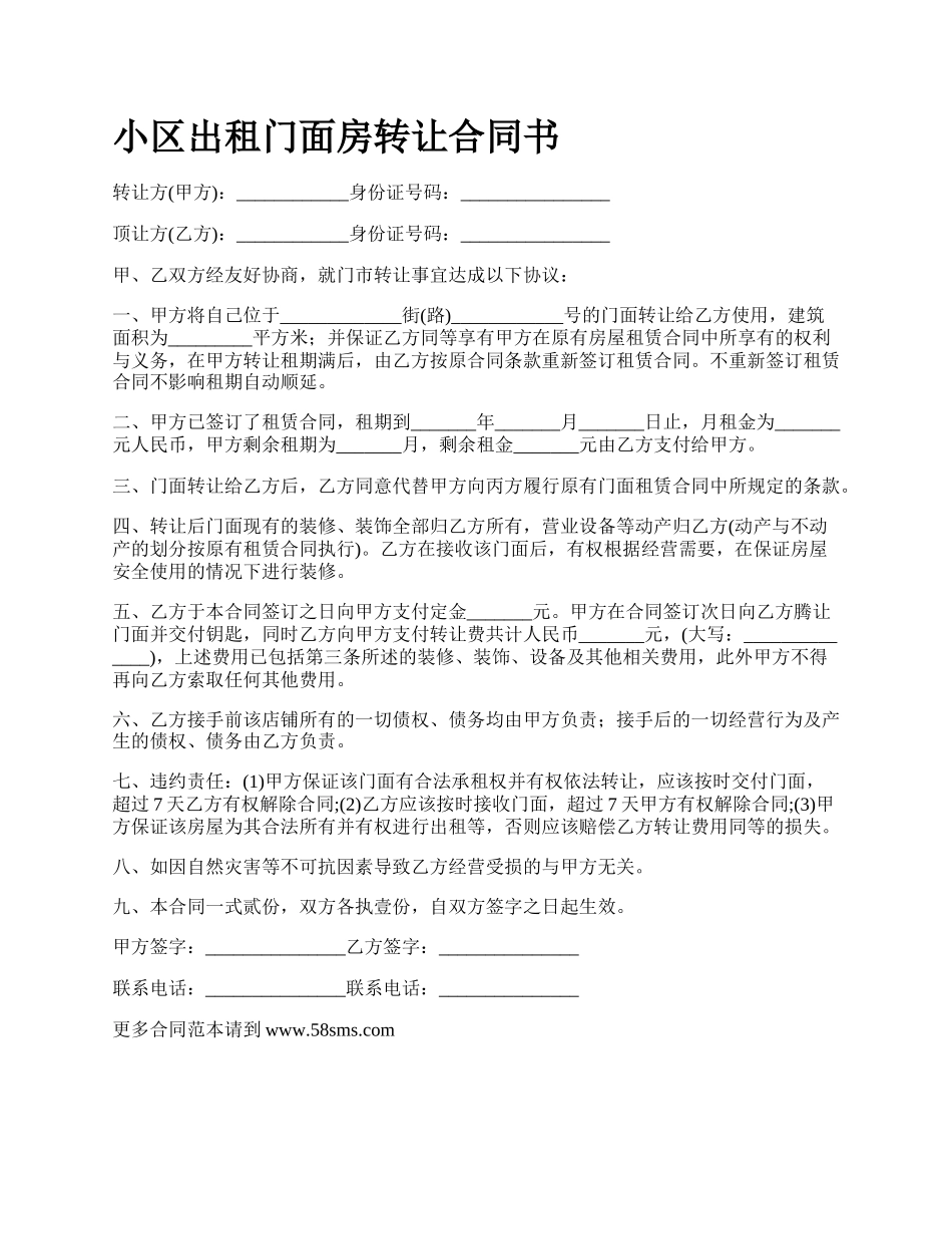 小区出租门面房转让合同书.docx_第1页