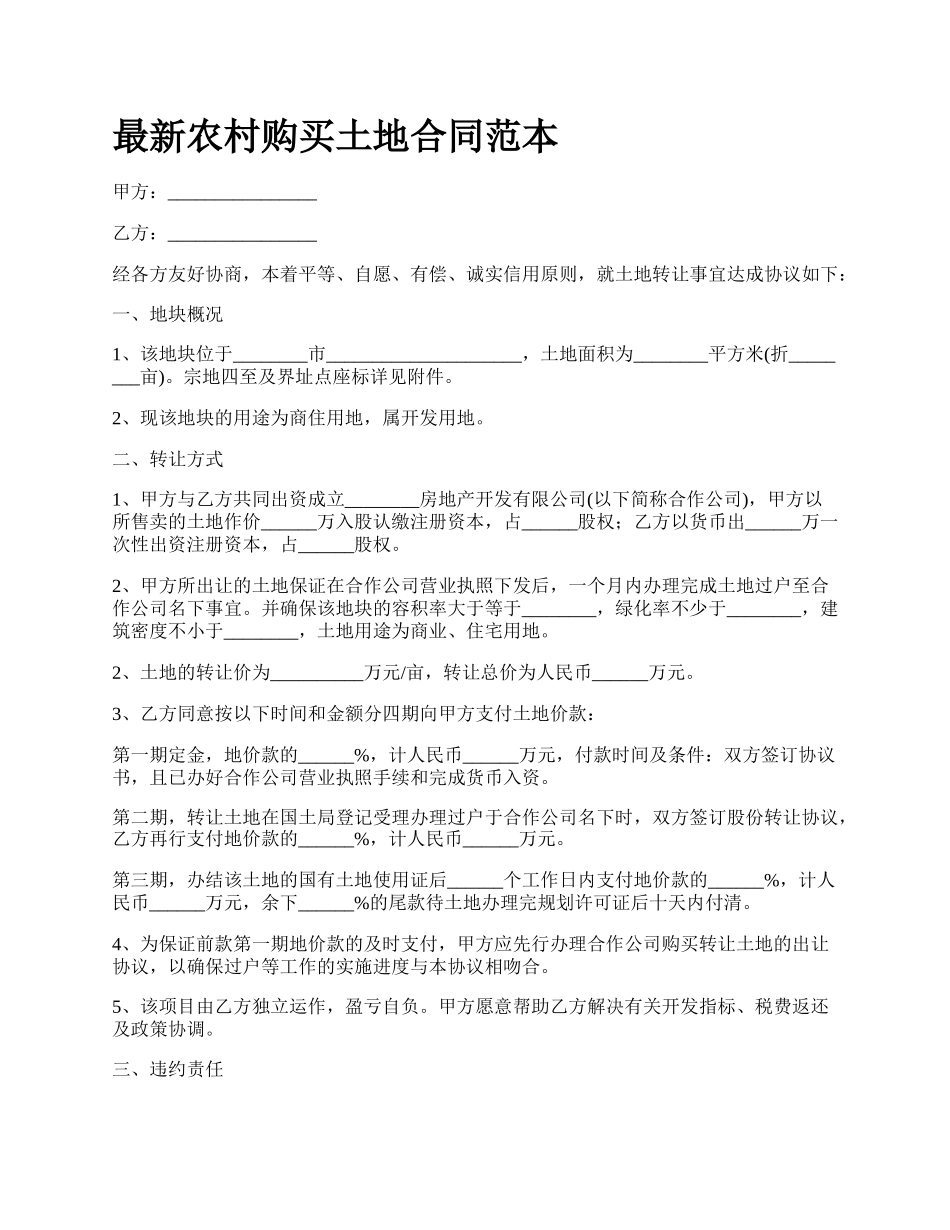 最新农村购买土地合同范本.docx_第1页