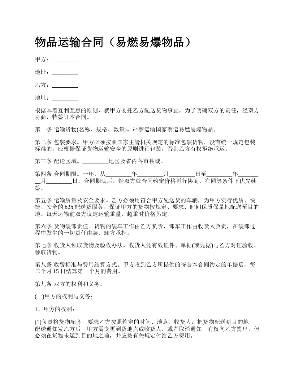 物品运输合同（易燃易爆物品）.docx_第1页