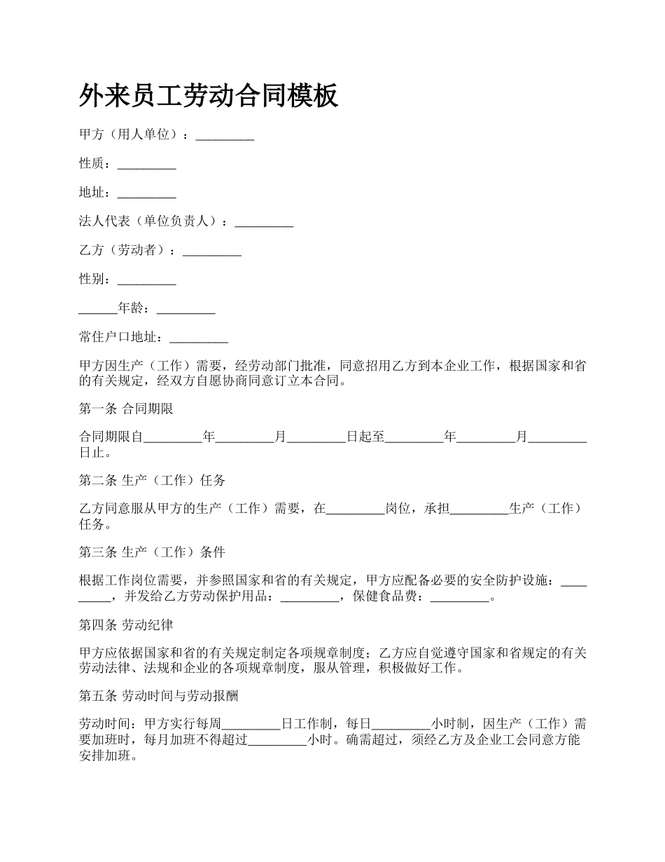 外来员工劳动合同模板.docx_第1页