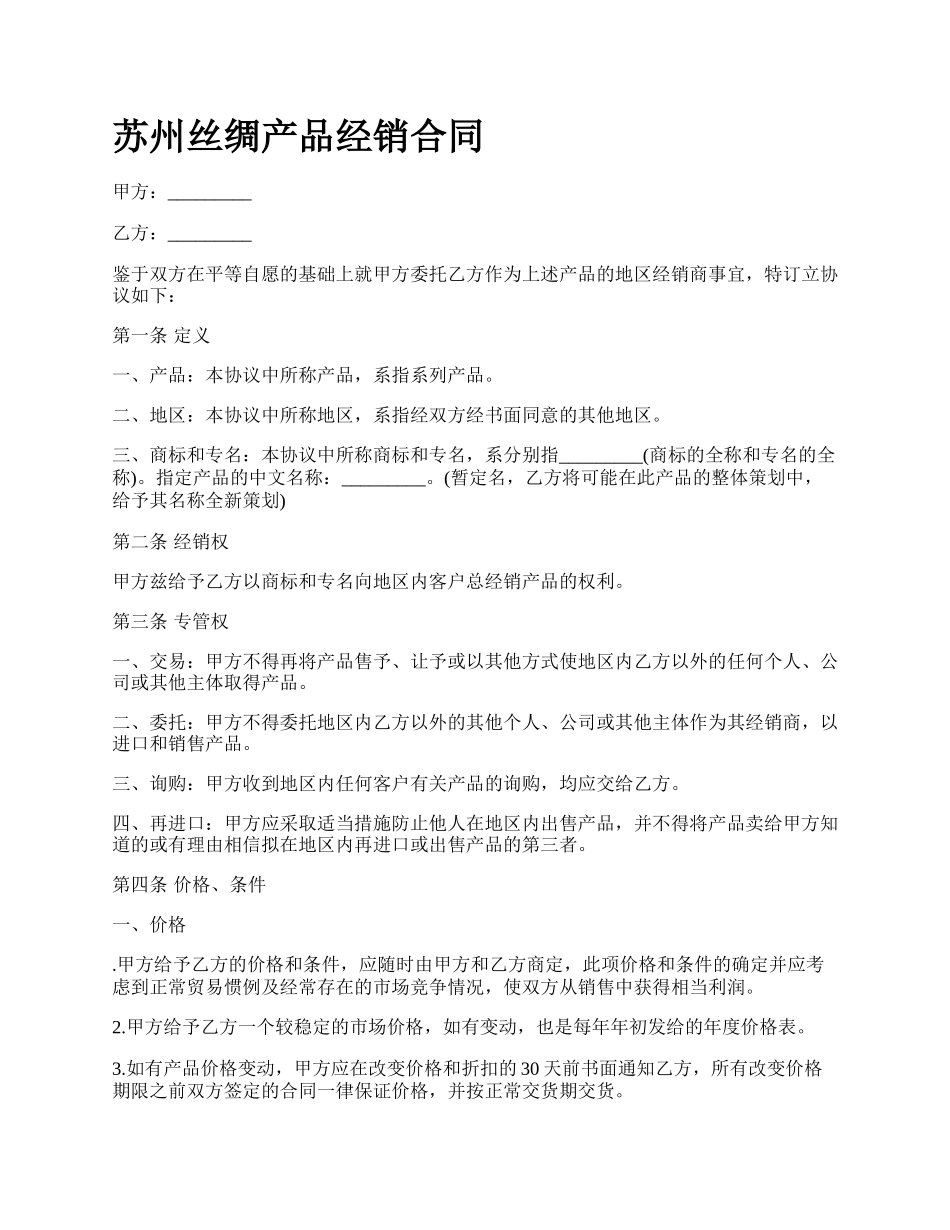 苏州丝绸产品经销合同.docx_第1页