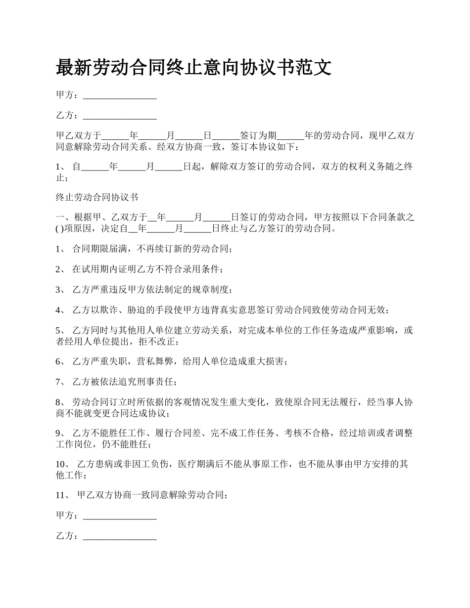 最新劳动合同终止意向协议书范文.docx_第1页