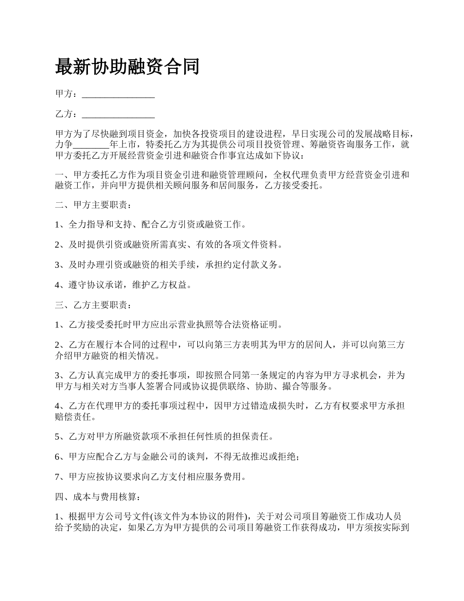 最新协助融资合同.docx_第1页